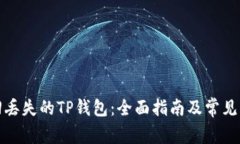 如何找回丢失的TP钱包：全面指南及常见问题解答