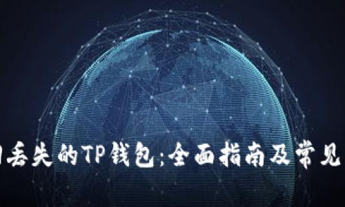 如何找回丢失的TP钱包：全面指南及常见问题解答