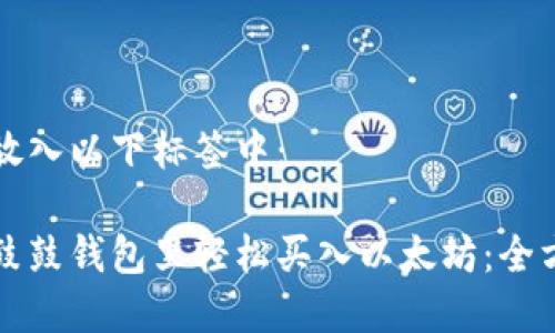 内容将放入以下标签中：

如何在鼓鼓钱包里轻松买入以太坊：全方位指南