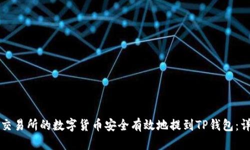 如何将交易所的数字货币安全有效地提到TP钱包：详细指南