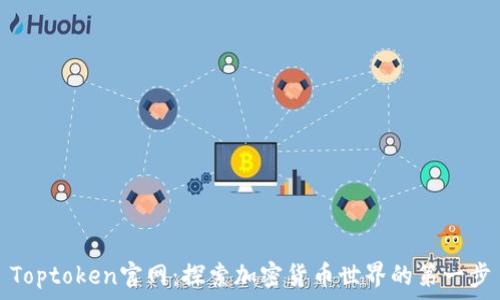   
Toptoken官网：探索加密货币世界的第一步