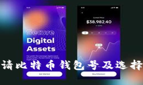  完整指南：如何申请比特币钱包号及选择适合你的钱包类型