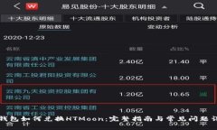 TP钱包如何兑换HTMoon：完整指南与常见问题详解