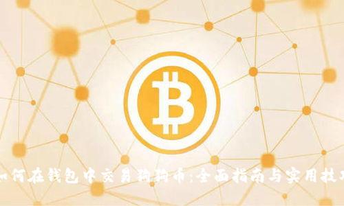 如何在钱包中交易狗狗币：全面指南与实用技巧