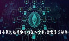 比特币钱包联网安全性深入分析：你需要了解的