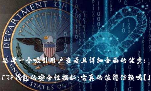 思考一个吸引用户查看且详细全面的优秀:

「TP钱包的安全性揭秘：它真的值得信赖吗？」