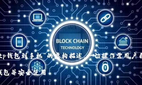 请注意：以下内容是对“怎样下载tp钱包到手机”的虚构描述。一切操作需用户自行判断，确保遵循相关法律法规。

详细指南：如何在手机上下载TP钱包并安全使用