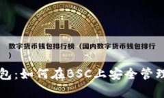 全面解析TP钱包：如何在BSC上安全管理你的数字资