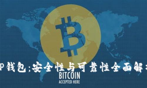 TP钱包：安全性与可靠性全面解析