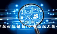 TP钱包代币审核时效解析：从申请到上线的全流程