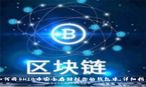 如何将SHIB币安全存储到你的钱包中：详细指南