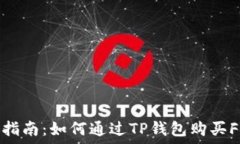  详细指南：如何通过TP钱包购买FEG币