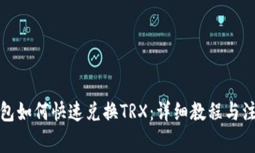 火币钱包如何快速兑换TRX：详细教程与注意事项