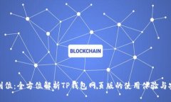 一步到位：全方位解析TP钱包网页版的使用体验与