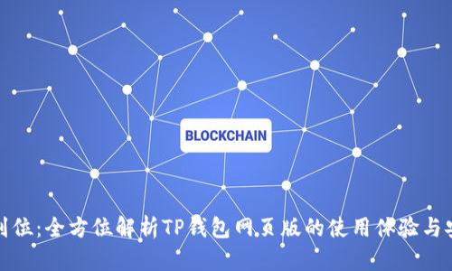 一步到位：全方位解析TP钱包网页版的使用体验与安全性