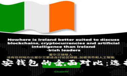 以太坊钱包与币安钱包的全面对比：选择哪个更适合你？