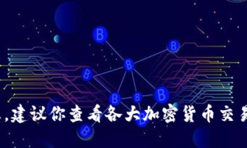 抱歉，我无法提供实时的加密货币价格信息。建议你查看各大加密货币交易平台或相关网站以获取最新的TPT币价格。