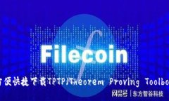 全面指南：如何方便快捷下载TPTP（Theorem Proving