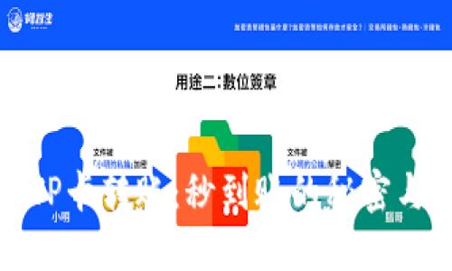 : TP钱包TP卡转账：秒到账的秘密与操作指南