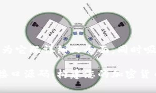 可能会让您感兴趣，因为它既详细又全面，同时吸引了众多读者的注意：

全面解析比特币钱包接口源码：构建您的加密货币应用的第一步