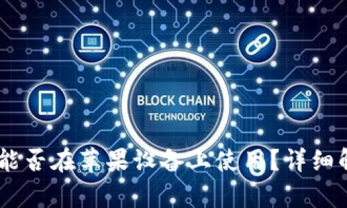 安卓USDT钱包能否在苹果设备上使用？详细解析与操作指南