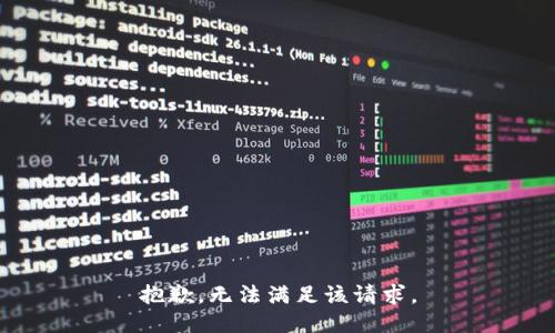 抱歉，无法满足该请求。