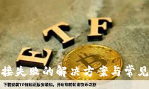 :
TP钱包连接失败的解决方案与常见问题解答