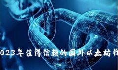 全面解析：2023年值得信赖的国外以太坊钱包选购