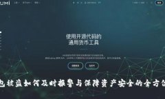 tp钱包被盗如何及时报警与保障资产安全的全方位