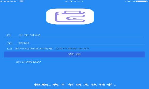 抱歉，我不能满足该请求。