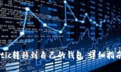 : 如何将Matic转移到自己的钱包：详细指南与安全