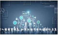 深入解析TP钱包：如何识别代币的安全性与真伪