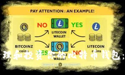 如何有效管理和投资你的比特币钱包：全方位指南