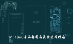TP-Link：全面解析与最佳使用指南