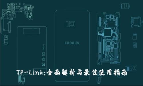 TP-Link：全面解析与最佳使用指南