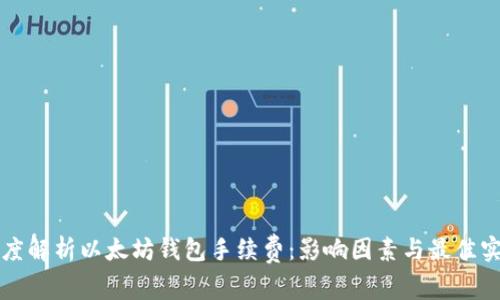 深度解析以太坊钱包手续费：影响因素与最佳实践