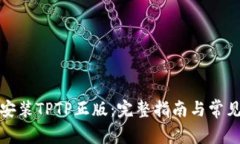 如何下载安装TPTP正版：完整指南与常见问题解答