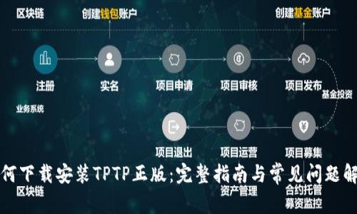 如何下载安装TPTP正版：完整指南与常见问题解答