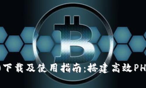 全面解析TP5.0下载及使用指南：搭建高效PHP框架的第一步