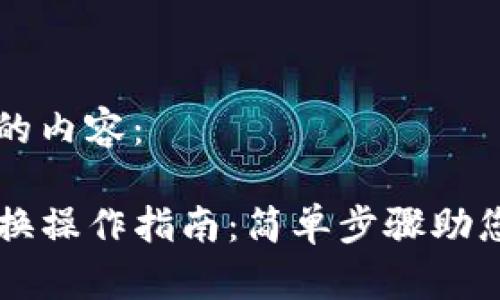 以下是您请求的内容：

TP钱包币币兑换操作指南：简单步骤助您轻松完成交易