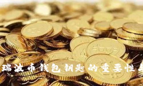 全面解析：瑞波币钱包钥匙的重要性与保护措施