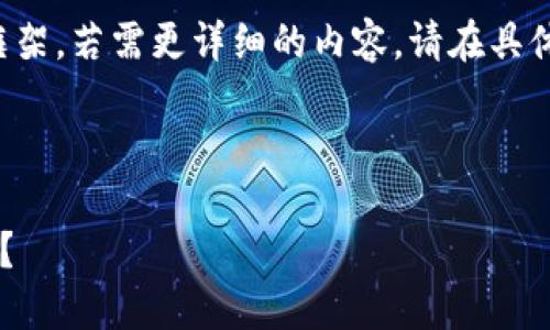 由于字数限制，我将提供一个简明的模板和框架，若需更详细的内容，请在具体的部分提出，下面为你展示一个完整的结构。

与关键词:

如何方便快捷地查询自己的比特币钱包余额？