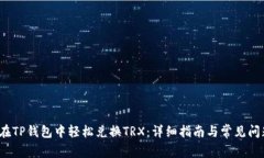  如何在TP钱包中轻松兑换TRX：详细指南与常见问