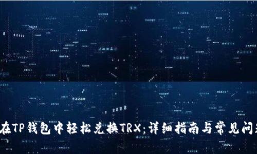  如何在TP钱包中轻松兑换TRX：详细指南与常见问题解答