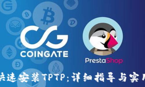   
如何快速安装TPTP：详细指导与实用技巧