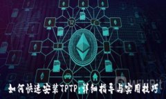   如何快速安装TPTP：详细指导与实用技巧