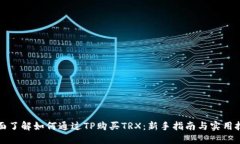 全面了解如何通过TP购买TRX：新手指南与实用技巧