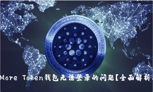  如何解决More Token钱包无法登录的问题？全面解析与解决方案