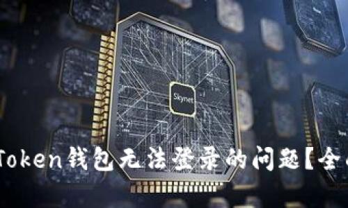  如何解决More Token钱包无法登录的问题？全面解析与解决方案