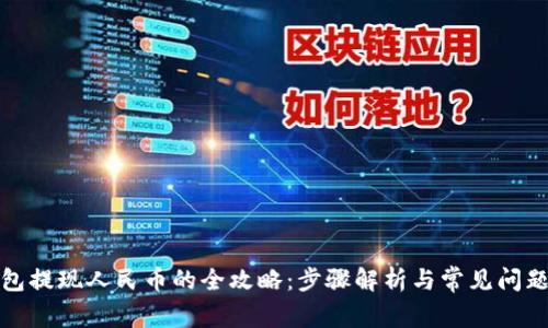 TP钱包提现人民币的全攻略：步骤解析与常见问题解答